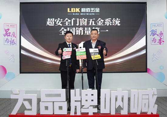 LBK利佰五金：超安全系統全國銷量第一，全鏈路優勢鑄就市場標桿